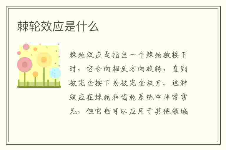 棘轮效应是什么(棘轮效应是什么意思)